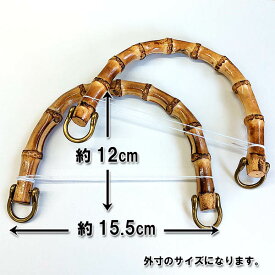 バンブー持ち手（取っ手）金具付き半円タイプ（2本組）