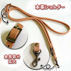 ハンドル(取っ手)本革ショルダータイプ/ナスカン付(長さ調節約110〜130cm)