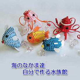 紙バンド手芸キット♪海のなかま達！海の生物ミニマスコットが5点作れます♪