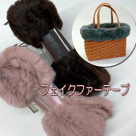 フェイクファーテープ60mm巾180cm（ ファー 装飾 リメイク 手芸 ）