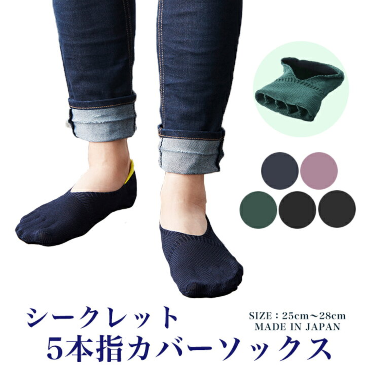 楽天市場 靴下 メンズ 日本製 無縫製 シークレット5本指ソックス 25 28cm フットカバー カバーソックス 脱げない 5本指靴下 五本指靴下 五本指ソックス 5本指 五本指 蒸れない ムレない 見えない 紳士 表糸綿100 おしゃれ 紳士靴下 水虫対策 蒸れない靴下 隠れ5本指