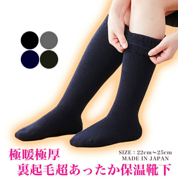 楽天市場 靴下 レディース 暖かい 日本製 22 25cm ハイソックス 履く毛布 あったか あたたかい 厚手 冷えない 防寒 冬 パイル ソックス ロング 極暖 極厚 裏起毛 冷え性 冷え症 足冷え 冷え対策 冷えとり 冷え取り ウール 保温 断熱 婦人 女性 婦人靴下 あったか靴下