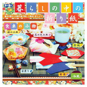 折り紙 トーヨー 暮らしの中の折り紙(食卓の小物 和風) 15×15cm 22色 27枚入 102912
