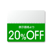 楽天市場】値引きシール 20％の通販