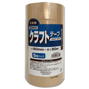 SWAN スワン 国産Kクラフトテープ(ガムテープ) 50mmx50m(5巻パック)