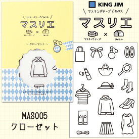 【楽天スーパーセール限定特価】マスキングテープ 　でぬりえ マスリエ KING JIM キングジム クローゼット MAS005