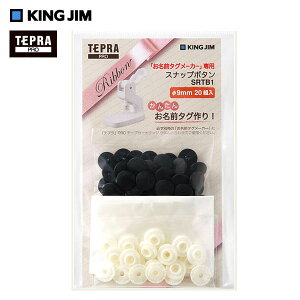 キングジム 「テプラ」PRO お名前タグメーカー 専用スナップボタン 9mm 20組入 クロ SRTB1_BLACK 黒 タグ作り 入学 入園 学校 ネームタグ