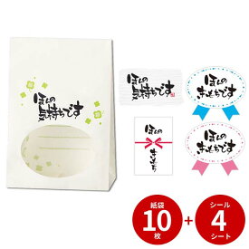 スペシャルプライスセット シール＆窓付き角底袋セット ほんの気持ちラッピング　ギフト　プレゼント　梱包