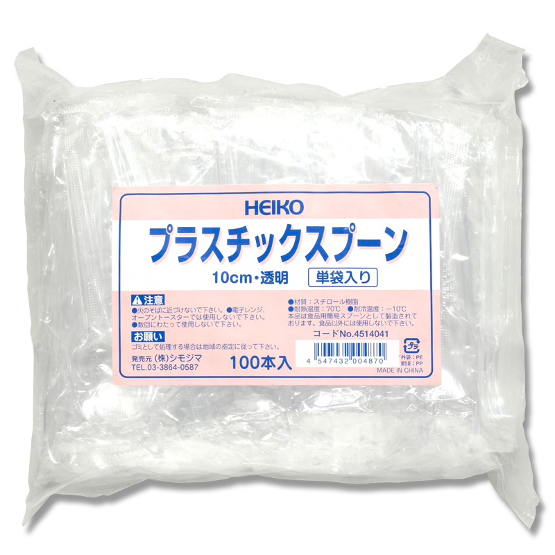 希少スプーン  HEIKO シモジマ プラスプーン  10cm　透明　単袋(個包装)　100本