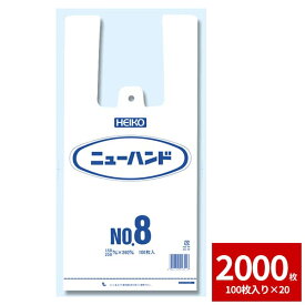 レジ袋 ビニール袋 HEIKO シモジマ ニューハンド NO.8 2000枚セット 100枚×20