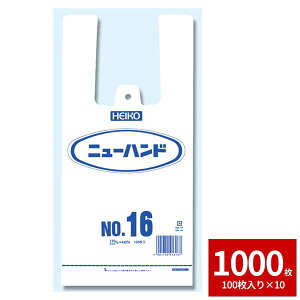 レジ袋 ビニール袋 HEIKO シモジマ ニューハンド NO.16 1000枚セット 100枚×10
