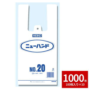 レジ袋 ビニール袋 HEIKO シモジマ ニューハンド NO.20 1000枚セット 100枚×10