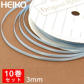 ラッピングリボン HEIKO シモジマ シングルサテンリボン 幅3mmx20m 10巻セット サックス