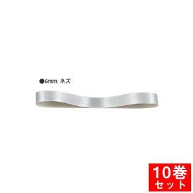 ラッピングリボン HEIKO シモジマ シングルサテンリボン 幅6mmx20m 10巻セット ネズ (グレー)