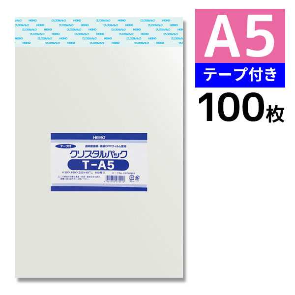 OPP袋 クリスタルパック HEIKO シモジマ T-A5(テープ付き) 100枚 透明袋 梱包袋 ラッピング ハンドメイド ギフトラッピング用品 