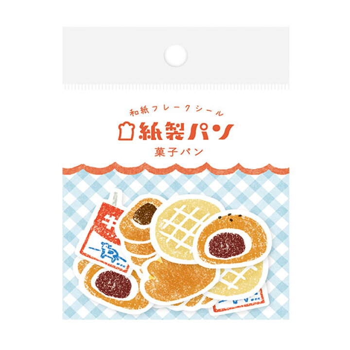 シール 古川紙工 紙製パン 和紙フレークシール 菓子パン QSA35 20枚入 シモジマラッピング倶楽部