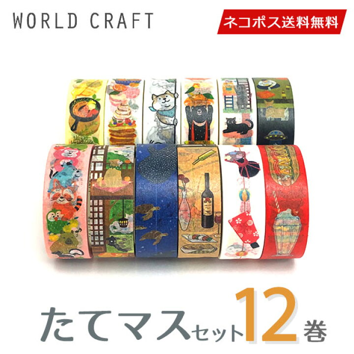 楽天市場 マスキングテープ ワールドクラフト たてマス たてマステセット 12巻セット 15mm 7m シモジマラッピング倶楽部