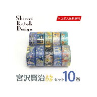 【送料無料】マスキングテープ 10巻セット 宮沢賢治 きらぴかセット 15mm×3m シンジカトウ Shinzi Katoh…