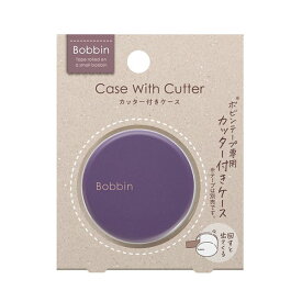 テープカッター コクヨ Bobbinボビン カッター付きケース パープル T-BS101V マスキングテープ