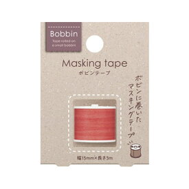 【楽天スーパーセール限定特価】マスキングテープ Bobbin Tape ボビンテープ 糸巻・赤 T-B1115-1