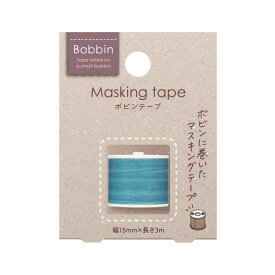 【楽天スーパーセール限定特価】マスキングテープ Bobbin Tape ボビンテープ 糸巻・青 T-B1115-2