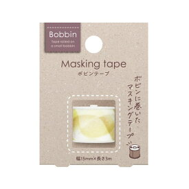 【楽天スーパーセール限定特価】マスキングテープ Bobbin Tape ボビンテープ オーガンジーイエロー T-B1115-5