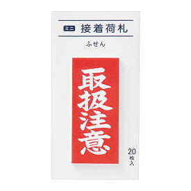 【楽天スーパーセール限定特価】付箋 マルアイ ミニ接着荷札 取扱注意 20枚入り FS-MN4