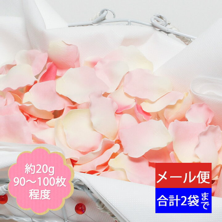 楽天市場 フラワーシャワー フラワーペタル 造花アートフラワー 花びら 造花 結婚式 演出 ウェディング Fle 7013 ピンク クリーム 2袋までネコポス対応 シモジマラッピング倶楽部