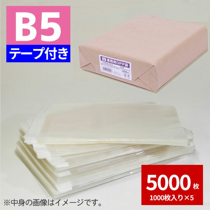 楽天市場】OPP袋 業務用OPP袋 T 19.5-27.5(B5用) 5000枚 透明袋 梱包袋 ラッピング ハンドメイドクラフト包 :  シモジマラッピング倶楽部