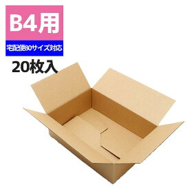 【80サイズ対応】B4用-110 段ボール 20枚 ワンタッチ式 宅配便 無地 シモジマ HEIKO