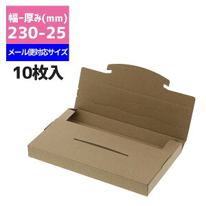 発送用ボックス 厚み25mm HEIKO ラクポスBOX 230-25 クラフト 10枚入メール便対応 ダンボール パッケージ ネコポス 箱 ゆうパケット 梱包資材 宅配箱 小型 薄型 フリマ