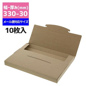 【メール便対応】 ボックス A4大きめ 10枚 ラクポスBOX 330-30 クラフト シモジマ HEIKO