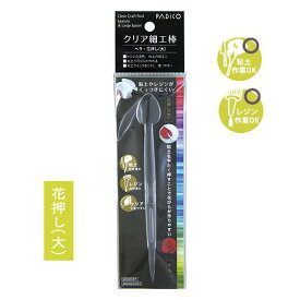 細工棒 粘土用ツール レジン パジコ PADICO クリア細工棒 ヘラ・花押し(大) 403337