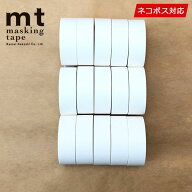 【送料無料】マスキングテープ 15巻セット マットホワイト 白 15mmx7m mt カモ井加工紙 mt basic ベーシ…