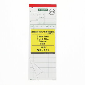 HEIKO お会計票 伝票 ME-11T 5冊(50組×5冊)