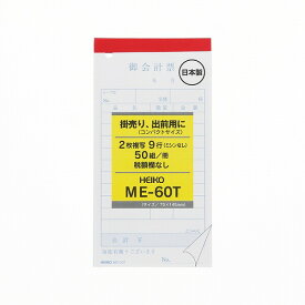 HEIKO お会計票 伝票 ME-60T 5冊(50組×5冊)