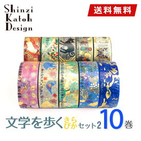 マスキングテープ 10巻セット シンジカトウ Shinzi Katoh 文学シリーズ きらぴかセット2 15mm×3m シール堂