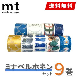 マスキングテープ 9巻セット mt カモ井加工紙 ミナペルホネン 送料無料