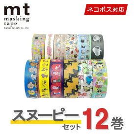 【送料無料】マスキングテープ 12巻セット PEANUT ピーナッツセット mt カモ井加工紙 スヌーピー