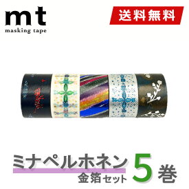 マスキングテープ 5巻セット mt カモ井加工紙 ミナペルホネン 箔セット ネコポス送料無料