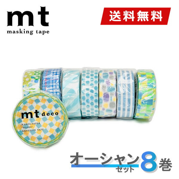 マスキングテープ 8巻セット mt カモ井加工紙 オーシャンセット 15mmx7m