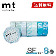 マスキングテープ 8巻セット SFセット mt カモ井加工紙【ネコポス送料無料】
