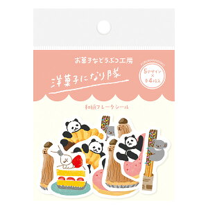フレークシール 古川紙工 お菓子などうぶつ工房 和風フレークシール 洋菓子 QSA147