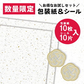 【数量限定】包装紙 半才 ギフトシール HEIKO シモジマ お試しセット 定番無地包装紙&シールセット 金銀振り 白 ラッピング ギフト プレゼント