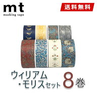 【送料無料】マスキングテープ 8巻セット ウィリアム・モリスセット 20mm×7m mt カモ井加工紙 Artist Se…