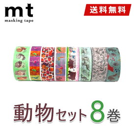 マスキングテープ 8巻セット 動物セット mt カモ井加工紙
