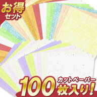 【お得セット】 カットペーパー 色・柄アソート 100枚セット 約180x255mm