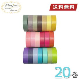 【送料無料】マスキングテープ 20巻セット2 オリジナルセット 15mm×18m プチジョア Petit Joie ニチバン 無地 ラベリング サッシ 汚れ 防止 対策
