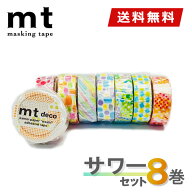 マスキングテープ 8巻セット サワーセット mt カモ井加工紙【ネコポス送料無料】