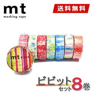 マスキングテープ 8巻セット ビビットセット mt カモ井加工紙【ネコポス送料無料】